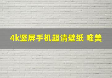 4k竖屏手机超清壁纸 唯美